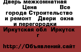 Дверь межкомнатная  Zadoor  › Цена ­ 4 000 - Все города Строительство и ремонт » Двери, окна и перегородки   . Иркутская обл.,Иркутск г.